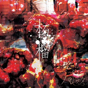 苦痛とシャンデリア