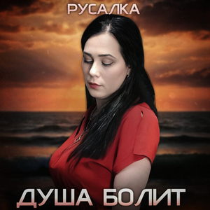 Душа болит