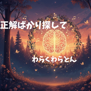 正解ばかり探して