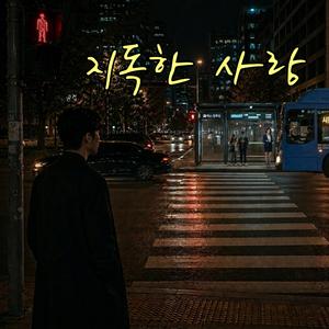 지독한 사랑