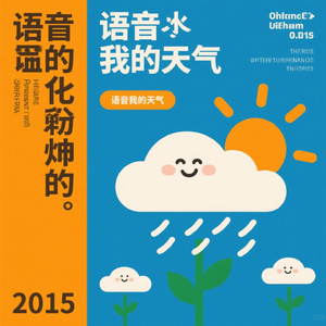 你的语气我的天气