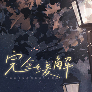 完全缓解