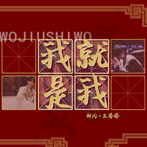 我就是我