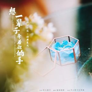 想一辈子牵着你的手