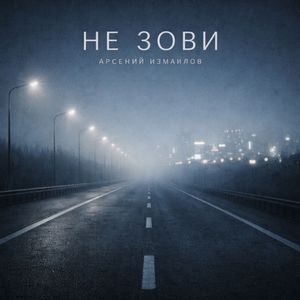 Не зови