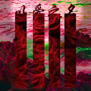 以爱之名 (prod.lucien)