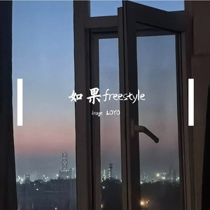如果freestyle