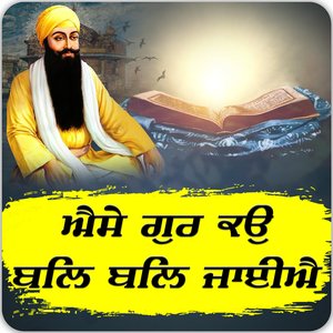 Aaise Gur Ko Bal Bal Jaiye By Bhai Baljit Singh Ji Patiala Wale
