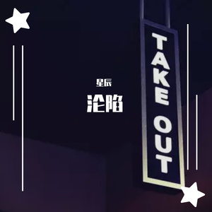 沦陷