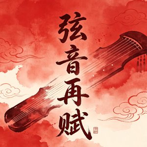 是风动（弦乐弹拨乐改编合奏）
