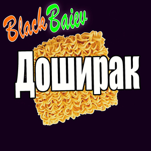 Доширак