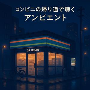 ひとり用のBGM（BGM for One）