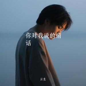 你对我说的情话