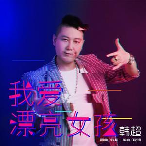 我爱漂亮女孩 (DJ小杨版)