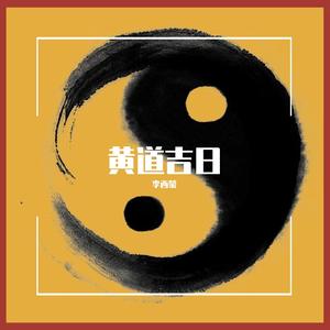 黄道吉日