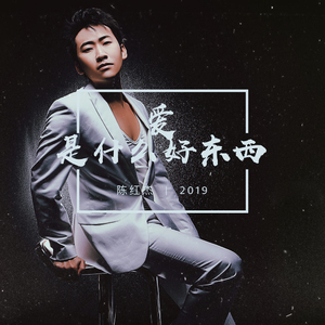 爱是什么好东西