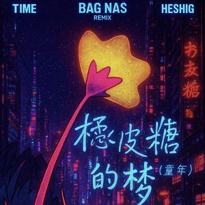橡皮糖的梦Bag nas Remix