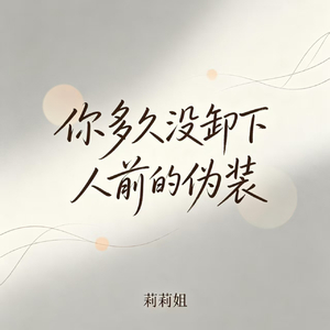 你多久没卸下人前的伪装