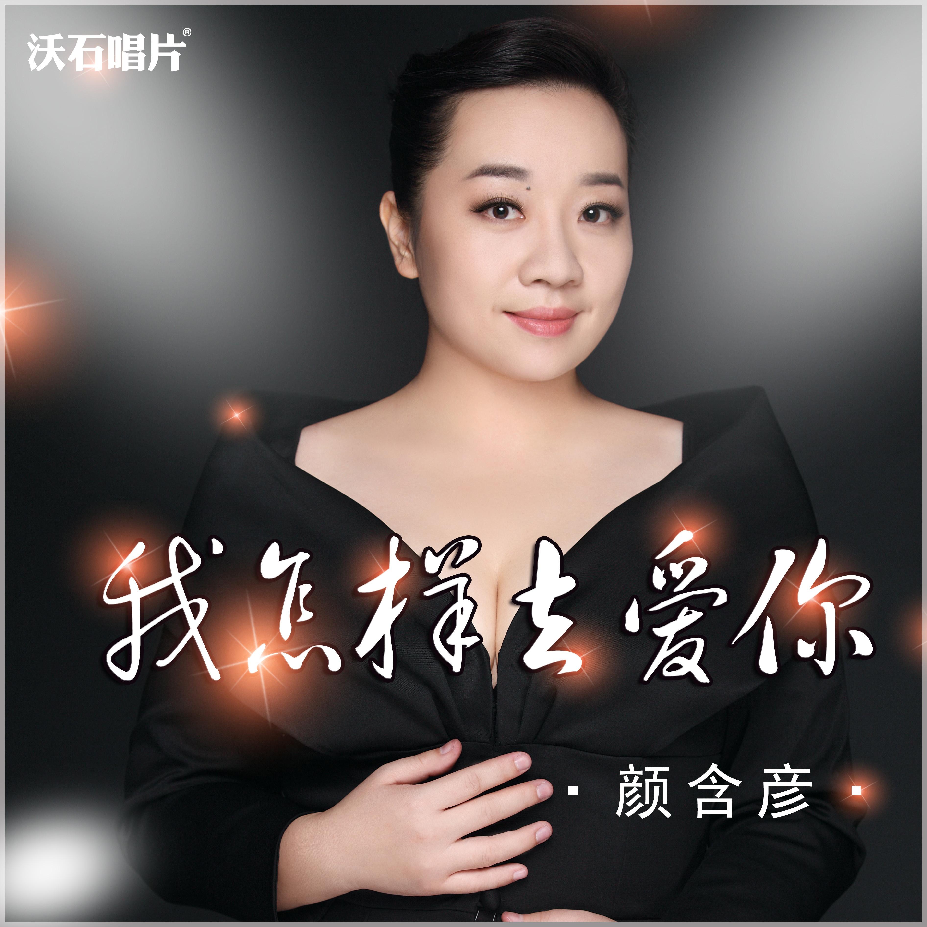 我怎样去爱你 - 颜含彦 - 网易云音乐