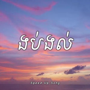 ងប់ងល់ (Speed Up)