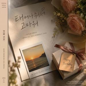 태어나줘서 고마워(happy birthday to you)
