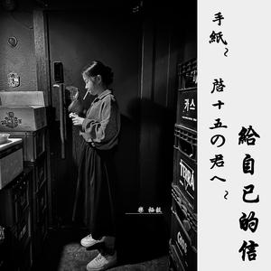 手纸~拝启十五の君へ~/给自己的信（日粤双语版）