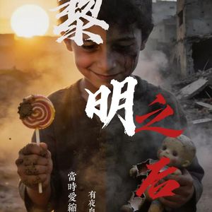 黎明之后