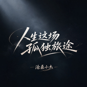 人生这场孤独旅途