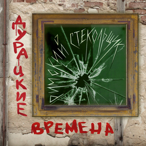 Дурацкие времена