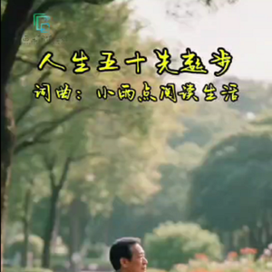 人生五十先起步 伴奏