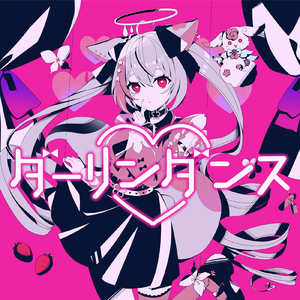 ダーリンダンス (ふぇりしあ Cover Ver.)