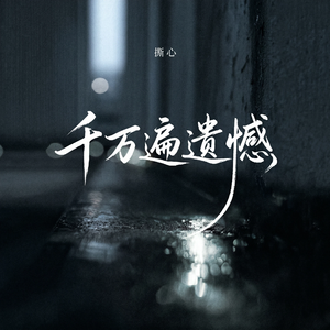 千万遍遗憾