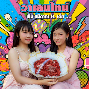 วาเลนไทน์