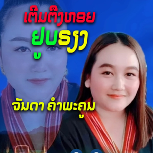 ເຕີມຕືງຫອຍຢູບຣຽງ-ຈັນດາ ຄຳພະຄູນ