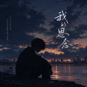 我的思念（我的思念你听到了吗）