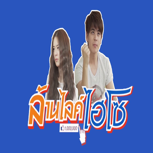 ไปด้วยกัน