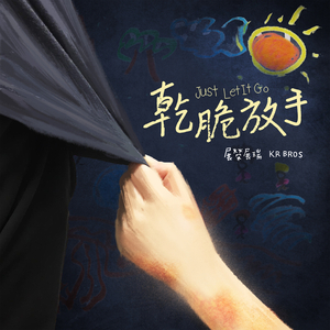 乾脆放手（电视剧《一千个晚安》插曲）