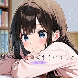 繋がれないのはそういうこと。