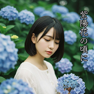 紫陽花の頃に