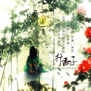 行香子（重制版）