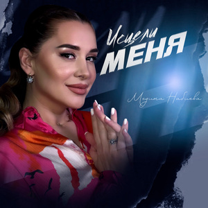 Исцели Меня