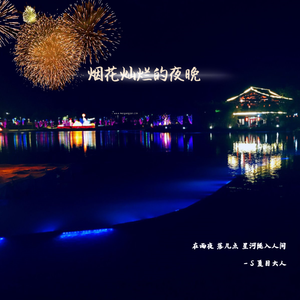 烟花灿烂的夜晚(女声）