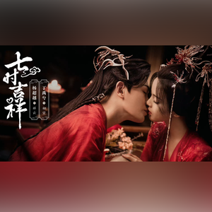 哀情记（影视剧《七时吉祥》插曲）