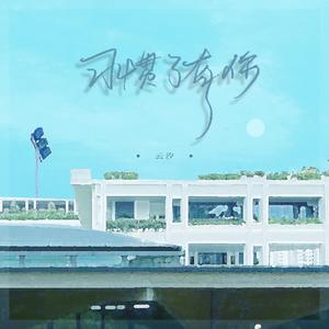 习惯了有你 (和声伴奏)