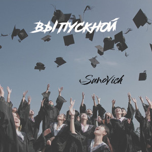 Выпускной