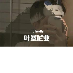 叶塞尼亚(cover.董攀)