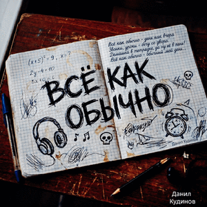 Всë как обычно