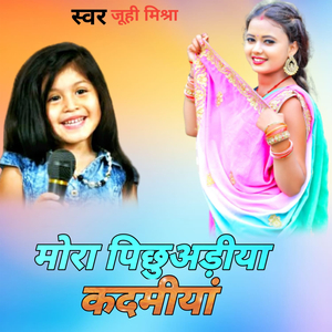 मोरा पिछुअड़िया कदमीया