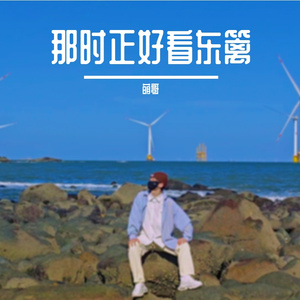 那时正好看东篱