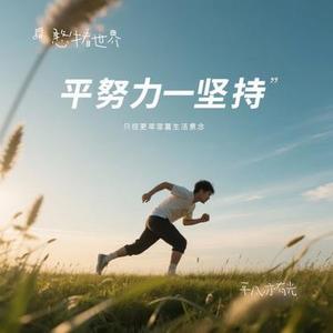 平凡亦有光